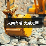 人间有爱 大爱无疆(图3) 人间有爱 大爱无疆(图3)