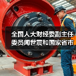 全国人大财经委副主任委员闻世震和国家省市领导一行到公司视察(图4) 全国人大财经委副主任委员闻世震和国家省市领导一行到公司视察(图4)