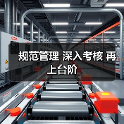 规范管理 深入考核 再上台阶(图3) 规范管理 深入考核 再上台阶(图3)