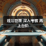 规范管理 深入考核 再上台阶(图4) 规范管理 深入考核 再上台阶(图4)