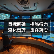 目标明确　措施得力　深化管理　重在落实（图4）