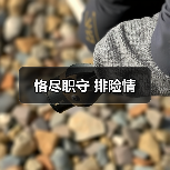 恪尽职守 排险情(图4) 恪尽职守 排险情(图4)