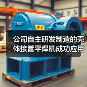 公司自主研发制造的壳体接管平焊机成功应用(图2) 公司自主研发制造的壳体接管平焊机成功应用(图2)