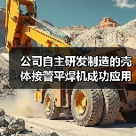 公司自主研发制造的壳体接管平焊机成功应用(图4) 公司自主研发制造的壳体接管平焊机成功应用(图4)