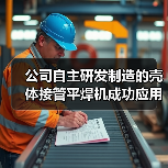 公司自主研发制造的壳体接管平焊机成功应用(图1) 公司自主研发制造的壳体接管平焊机成功应用(图1)