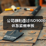公司顺利通过ISO9000体系监督审核（图3）
