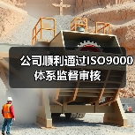 公司顺利通过ISO9000体系监督审核（图1）