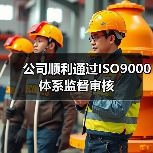 公司顺利通过ISO9000体系监督审核（图2）