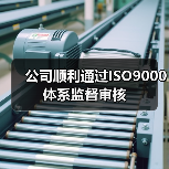 公司顺利通过ISO9000体系监督审核（图4）