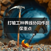 打破工种界线协同作战保重点（图4）