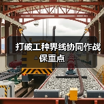 打破工种界线协同作战保重点（图1）