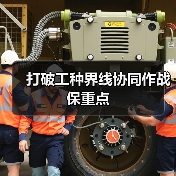打破工种界线协同作战保重点（图3）