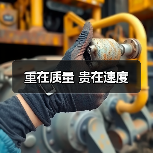 重在质量 贵在速度(图2) 重在质量 贵在速度(图2)