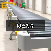 以雪为令（图3）