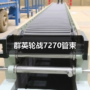 群英轮战7270管束(图4) 群英轮战7270管束(图4)