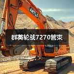 群英轮战7270管束(图2) 群英轮战7270管束(图2)