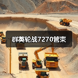 群英轮战7270管束(图3) 群英轮战7270管束(图3)