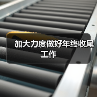加大力度做好年终收尾工作(图4) 加大力度做好年终收尾工作(图4)