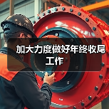 加大力度做好年终收尾工作(图1) 加大力度做好年终收尾工作(图1)