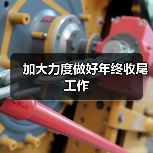 加大力度做好年终收尾工作(图2) 加大力度做好年终收尾工作(图2)