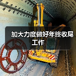 加大力度做好年终收尾工作(图3) 加大力度做好年终收尾工作(图3)