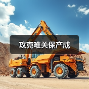 攻克难关保产成(图4) 攻克难关保产成(图4)