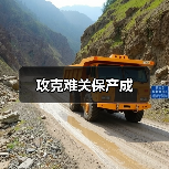 攻克难关保产成(图2) 攻克难关保产成(图2)