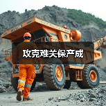 攻克难关保产成(图1) 攻克难关保产成(图1)