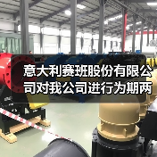 意大利赛班股份有限公司对我公司进行为期两天实地考察(图3) 意大利赛班股份有限公司对我公司进行为期两天实地考察(图3)