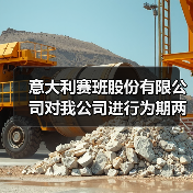 意大利赛班股份有限公司对我公司进行为期两天实地考察(图4) 意大利赛班股份有限公司对我公司进行为期两天实地考察(图4)