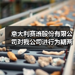 意大利赛班股份有限公司对我公司进行为期两天实地考察(图2) 意大利赛班股份有限公司对我公司进行为期两天实地考察(图2)