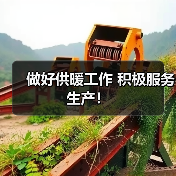 做好供暖工作 积极服务生产!(图3) 做好供暖工作 积极服务生产!(图3)