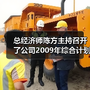 总经济师陈方主持召开了公司2009年综合计划部署会议(图4) 总经济师陈方主持召开了公司2009年综合计划部署会议(图4)