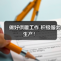 做好供暖工作 积极服务生产!(图2) 做好供暖工作 积极服务生产!(图2)