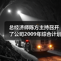 总经济师陈方主持召开了公司2009年综合计划部署会议(图2) 总经济师陈方主持召开了公司2009年综合计划部署会议(图2)