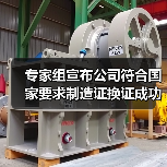 专家组宣布公司符合国家要求制造证换证成功！（图1）