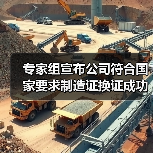 专家组宣布公司符合国家要求制造证换证成功！（图4）