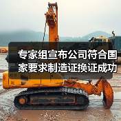 专家组宣布公司符合国家要求制造证换证成功！（图2）