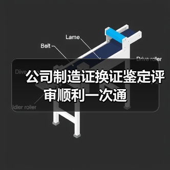 公司制造证换证鉴定评审顺利一次通(图4) 公司制造证换证鉴定评审顺利一次通(图4)