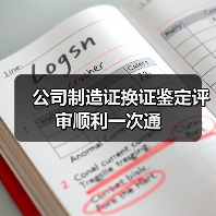 公司制造证换证鉴定评审顺利一次通(图1) 公司制造证换证鉴定评审顺利一次通(图1)