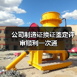 公司制造证换证鉴定评审顺利一次通(图2) 公司制造证换证鉴定评审顺利一次通(图2)