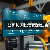 公司拔河比赛圆满结束(图1) 公司拔河比赛圆满结束(图1)