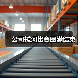 公司拔河比赛圆满结束(图2) 公司拔河比赛圆满结束(图2)