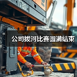 公司拔河比赛圆满结束(图4) 公司拔河比赛圆满结束(图4)