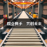 院企携手　共创未来（图1）