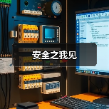安全之我见（图3）