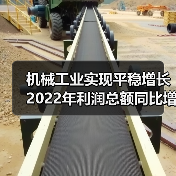 机械工业实现平稳增长 2022年利润总额同比增长12.1%(图1) 机械工业实现平稳增长 2022年利润总额同比增长12.1%(图1)