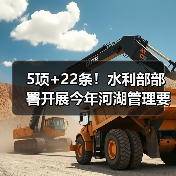 5项+22条!水利部部署开展今年河湖管理要点工作(图3) 5项+22条!水利部部署开展今年河湖管理要点工作(图3)