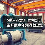 5项+22条!水利部部署开展今年河湖管理要点工作(图1) 5项+22条!水利部部署开展今年河湖管理要点工作(图1)