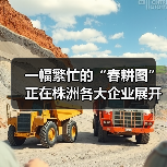 一幅繁忙的“春耕图”正在株洲各大企业展开!(图1) 一幅繁忙的“春耕图”正在株洲各大企业展开!(图1)